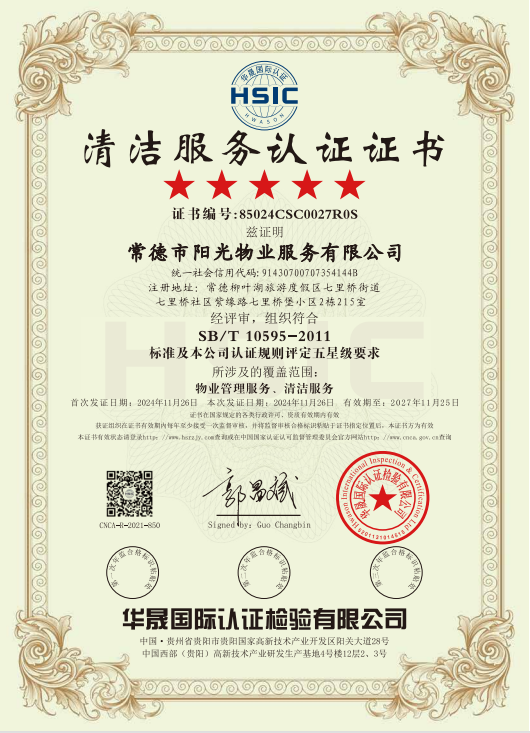物業(yè)管理服務(wù)、清潔服務(wù)體系認(rèn)證證書